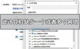 此计算机上缺少一个或多个网络协议 win10此计算机缺少一个或者多个网络协议怎