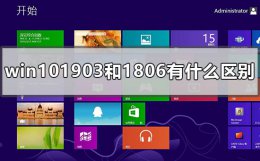 win101909和1809的区别 win101903和1806有什么区别