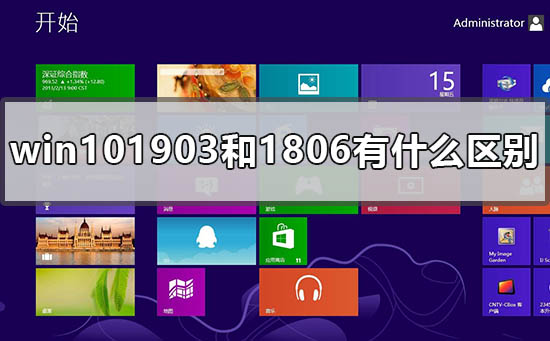 win101903和1806有什么区别