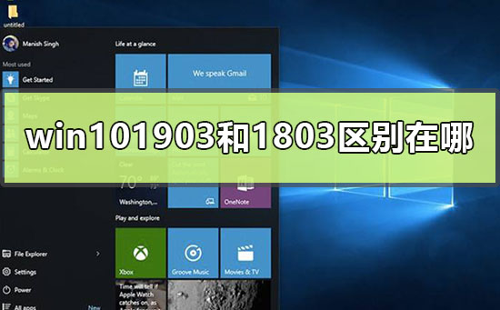 win101903和1803区别在哪