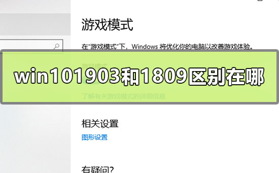 win101903和1809区别在哪