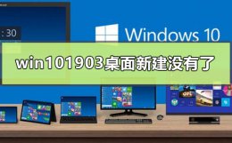 win10 新安装软件桌面没有 win101903正式版桌面新建没有了怎么办