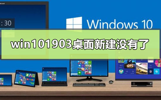 win101903正式版桌面新建没有了怎么办