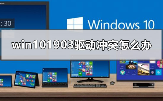 win101903驱动冲突怎么办