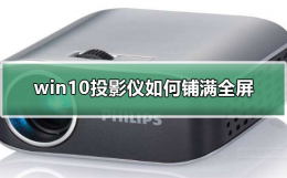 win10屏幕投影 win10投影仪如何铺满全屏