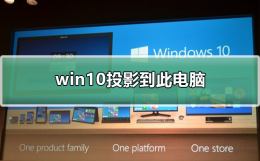 win10如何投影到此电脑 windows投影到此电脑怎么用