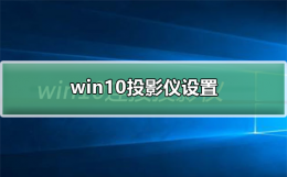win10投影仪设置在哪 win10怎么投屏到投影仪