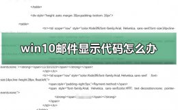 win10发邮件仍在处理中 win10邮件显示代码怎么办