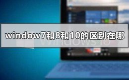 windows8和10哪个好 window7和8和10的区别在哪