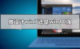 装win10好还是win7好 做设计win7还是win10强