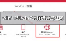 win10与win7怎样组建局域网 win7和win10怎么组建局域网