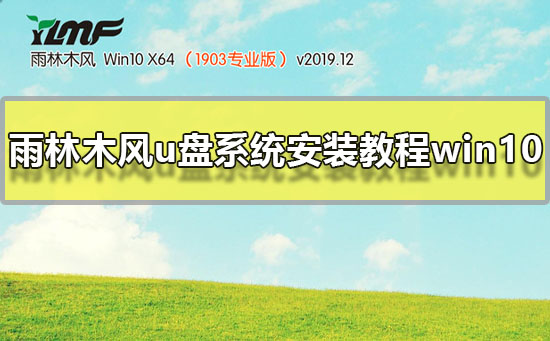 雨林木风u盘系统安装方法win10