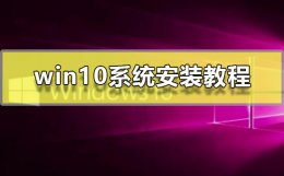 win10系统安装方法 如何安装系统win10
