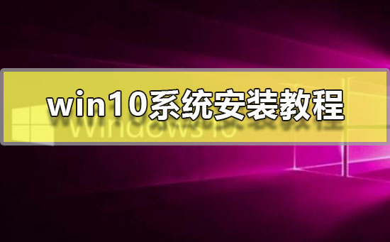 win10系统安装方法