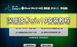 深度技术win10安装方法 深技术win10装机版好好吗