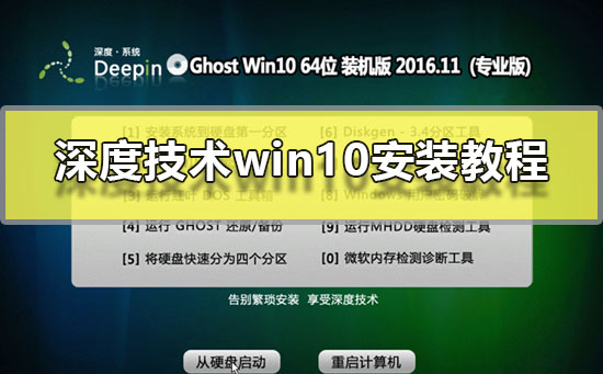 深度技术win10安装方法
