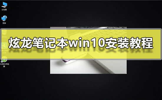 炫龙笔记本win10安装方法