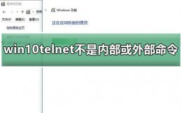 win10telnet不是内部或外部命令方法 windowstelnet不是内部或外部命令