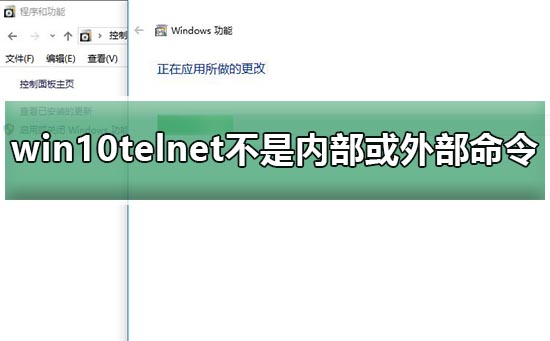 win10telnet不是内部或外部命令方法