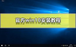 win10的安装方法 官方win10安装方法