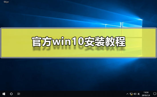 官方win10安装方法