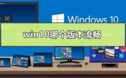 win10哪个版本流畅 win10最流畅稳定的版本号
