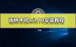 雨林木风win7安装教程 雨林木风win10安装方法