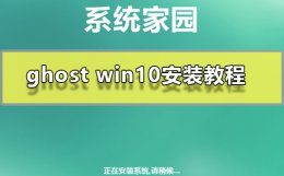 window10 ghost ghost win10安装方法