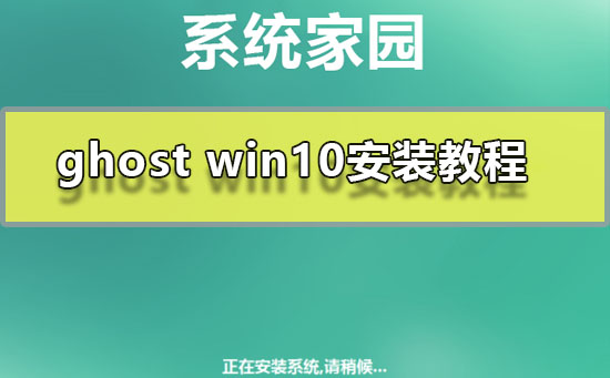 ghost win10安装方法