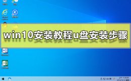 win10安装方法u盘安装步骤 u盘安装win10系统步骤图解
