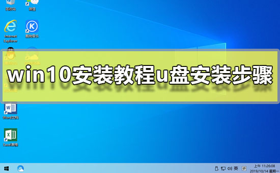 win10安装方法u盘安装步骤