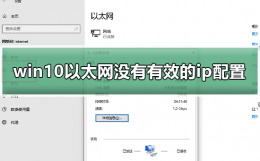 win10以太网没有有效的ip配置 win10以太网没有有效的ip配置怎么解决