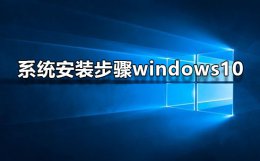 系统安装步骤windows10 u盘系统安装步骤windows10