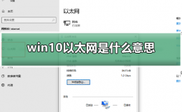win10以太网是什么 win10怎么启用以太网