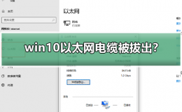 win10以太网网络电缆被拔出 win10以太网电缆被拔出详细介绍