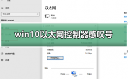 win10以太网驱动感叹号 win10以太网控制器感叹号
