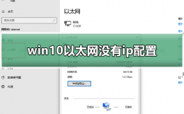 win10以太网没有ip配置 win10电脑以太网没有有效的ip配置