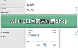 win10系统没有以太网 win10以太网未启用dhcp