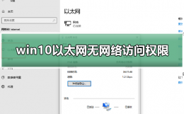 win10以太网无网络访问权限 win10以太网无网络访问权限怎么解决