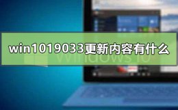 win101903版本千万别更新 win1019033更新内容有什么