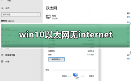 win10以太网无internet win10以太网无internet访问权限