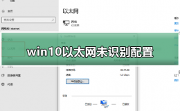 win10以太网未识别配置 window10没有以太网