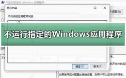 windows10此应用无法在你的电脑上运行 win10设置不运行指定的Windows应用程序