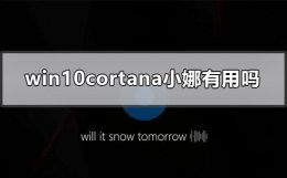 电脑cortana小娜有用吗 win10cortana小娜有用吗