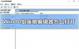 Win10组策略编辑器怎么打开 win10打开策略组编辑器的方法