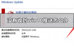 不推送win10 没有收到win10推送怎么办