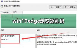 win10浏览器文字乱码 win10edge浏览器乱码解决方法