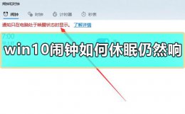 win10休眠定时唤醒 win10闹钟如何休眠仍然响