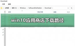 win10应用商店下载路径 win10应用商店下载路径更改完之后c盘文件