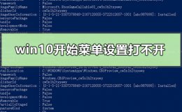 Win10开始菜单为什么打不开 win10开始菜单设置打不开怎么办